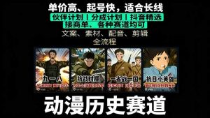 历史动漫赛道撸分成：起号、文案、素材、配音、剪辑，单视频收益破万-庄子聊项目