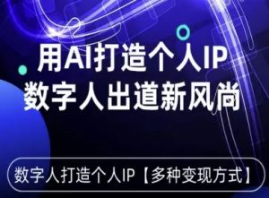 用星幻AI数字人打造个人IP,实现多种变现方式,数字人出道新风尚-庄子聊项目