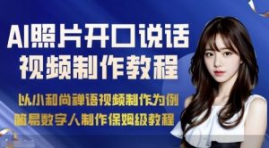 AI绘画照片开口说话视频制作保姆级教程(简易数字人制作教程)-庄子聊项目