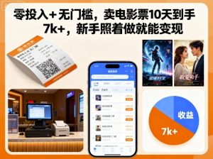 零投入+无门槛,卖电影票10天到手7k+,新手照着做就能变现【揭秘】-庄子聊项目