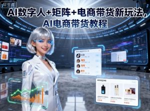 AI数字人+矩阵+电商带货新玩法,AI电商带货教程-庄子聊项目