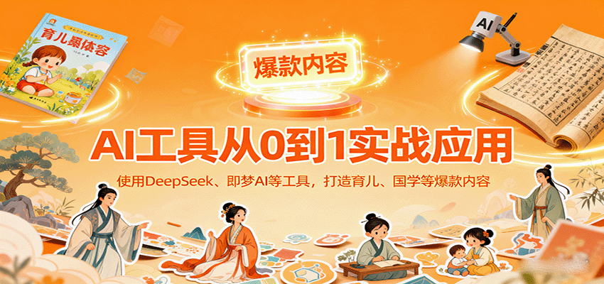 AI工具实战应用，零基础使用DeepSeek、即梦AI等打造育儿、国学等可变现的爆款作品-庄子聊项目