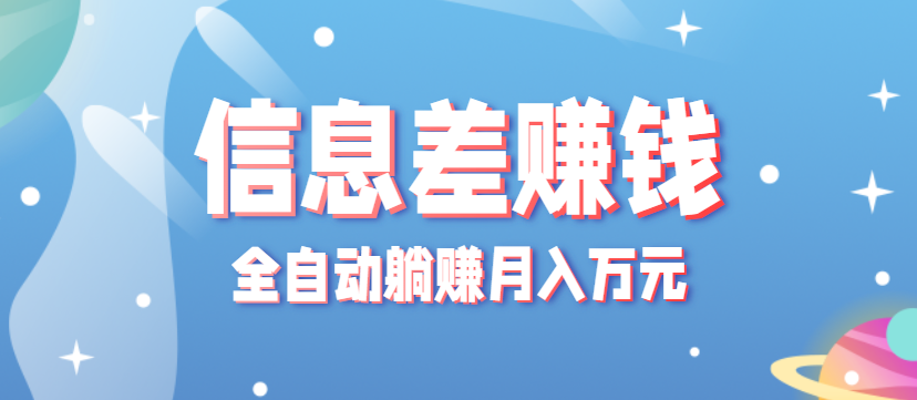 零成本零门槛信息差项目，只需一部手机实现全自动躺赚月入万元-庄子聊项目