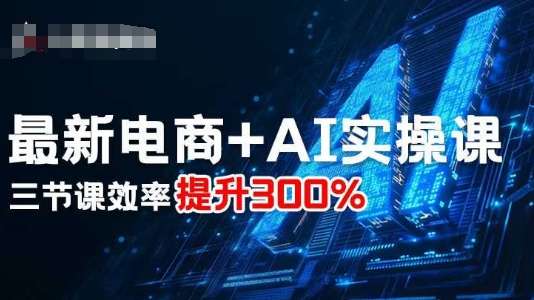 最新电商+AI实操课，三节课效率提升300%-庄子聊项目