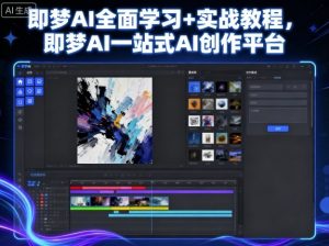 即梦AI全面学习+实战教程,即梦AI一站式AI创作平台-庄子聊项目