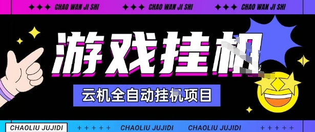 2025暴力挂G自撸项目单窗口30-100＋无上限可批量矩阵操作单窗口无限提秒到账【揭秘】-庄子聊项目