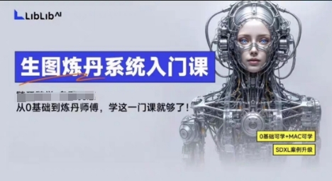 LibLibAI哩布哩布生图炼丹系统入门课，从生图到炼丹，只学这一门就够了-庄子聊项目