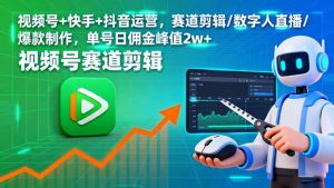 视频号+快手+抖音运营，赛道剪辑/数字人直播/爆款制作，单号日佣金峰值2w+-庄子聊项目