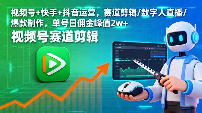 视频号+快手+抖音运营，赛道剪辑/数字人直播/爆款制作，单号日佣金峰值2w+-庄子聊项目