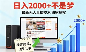 淘宝无人直播最新12.0带货最新玩法 独家技术不违规,也不封号,只需要挂机 ,稳定2000-庄子聊项目