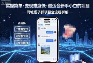 实操简单,变现难度低,最适合新手小白做的项目,每天轻松收入3张,同城搭子群项目全流程拆解-庄子聊项目