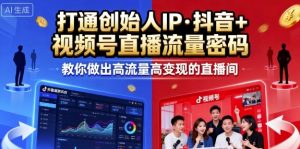 25年直播9-10两期线下课,打通创始人IP,抖音+视频号直播流量密码,教你做出高流量高变现的直播间-庄子聊项目