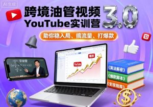 跨境油管视频YouTube实训营3.0，助你稳入局、搞流量、打爆款-庄子聊项目