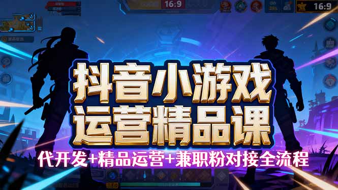 【抖音小游戏精品运营课】小白也可以操作，从0开始学小游戏运营，操作…-庄子聊项目