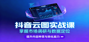 抖音云图实战,掌握市场调研与数据定位,提升内容种草与转化能力-庄子聊项目