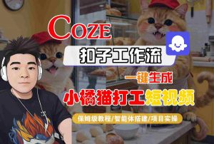 Coze扣子智能体工作流一键生成“小橘猫打工“短视频,全流程保姆级教学-庄子聊项目