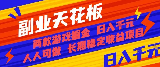 副业天花板！两款游戏掘金：日入1k+，人人可做，纯干货，长期稳定收益项目【揭秘】-庄子聊项目