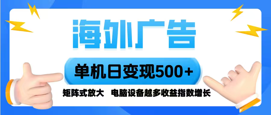 海外广告 单机单日变现500+ 脚本全自动操作，设备越多，收益翻倍，小白…-庄子聊项目