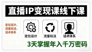 直播IP变现课线下课,定位设计、流量玩法、话术体系,3天掌握年入千万密码-庄子聊项目