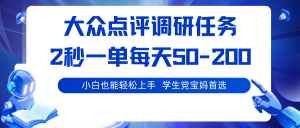 大众点评调研任务，2秒一单 每天50-200,学生党宝妈首选-庄子聊项目
