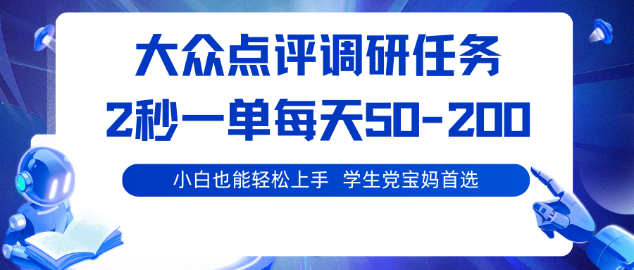 大众点评调研任务，2秒一单 每天50-200,学生党宝妈首选-庄子聊项目