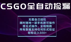 基于游戏交易平台的全自动捡漏项目，不用挂G不用玩游戏，一个手机即可操作，新手小白轻松月入1W+【揭秘】-庄子聊项目