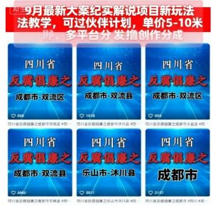 9月最新大案纪实解说项目新玩法教学，可过伙伴计划，单价5-10米，多平台分发撸创作分成-庄子聊项目