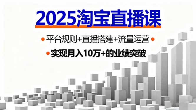 2025淘宝直播课，平台规则+直播搭建+流量运营，首播GMV破3万-庄子聊项目