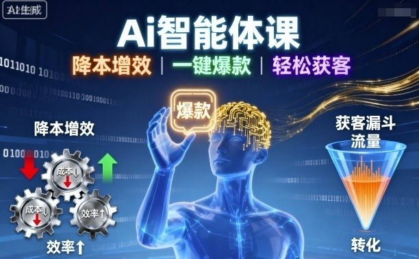 Ai智能体课，降本增效，一键爆款，轻松获客-庄子聊项目