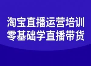 淘宝直播运营培训-零基础学会直播卖货-庄子聊项目