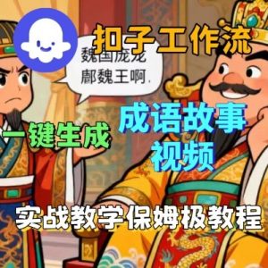 Coze扣子智能体工作流一键生成成语故事短视频,保姆级实战搭建教学-庄子聊项目
