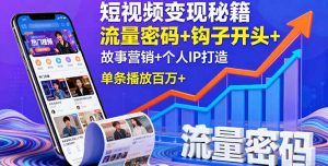 短视频变现秘籍,流量密码+钩子开头+故事营销+个人IP打造,单条播放百万+-庄子聊项目