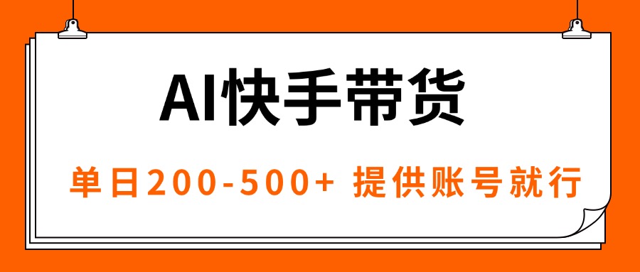 AI黑科技快手带货，提供账号就行，独家AB技术，单日200-500+-庄子聊项目