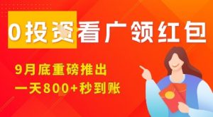 淘热点看广领红包，9月重磅推出，不限制手机数量，手机越多，收益越高，一天8张-庄子聊项目