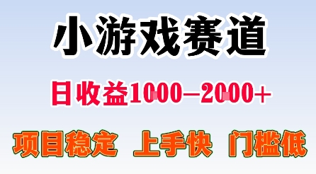 最新小游戏赛道，日收益1k-2k+，项目稳定上手快门槛低，在家就可以自己创业【揭秘】-庄子聊项目