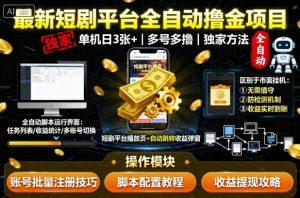 最新短剧平台全自动挂G撸金项目，单机一天3张+，多号多撸，区别于市面所有挂机项目，独家方法【揭秘】-庄子聊项目