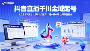 抖音直播千川全域起号，9月全新玩法，大部分类目适用，随心推以及千川全域最新打法-庄子聊项目