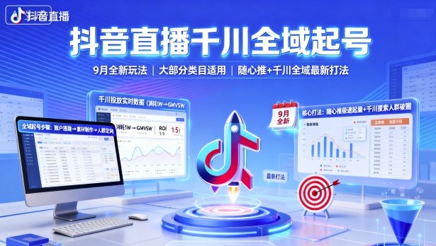 抖音直播千川全域起号，9月全新玩法，大部分类目适用，随心推以及千川全域最新打法-庄子聊项目