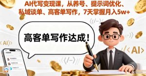 AI代写变现课,从养号、提示词优化、私域谈单、高客单写作,7天掌握月入5w-庄子聊项目