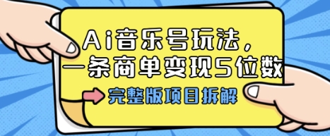 Ai音乐号玩法，多平台几十万粉，一条商单变现5位数，完整版项目拆解-庄子聊项目