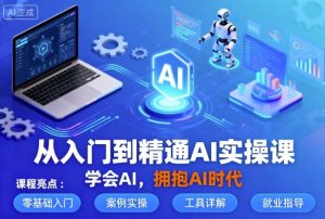 从入门到精通AI实操课，学会AI，拥抱AI时代-庄子聊项目