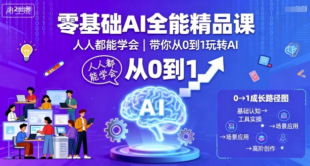 零基础AI全能精品课，人人都能学会，带你从0到1玩转AI-庄子聊项目
