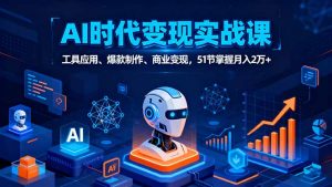 AI时代全场景实战课，工具应用、爆款制作、商业变现，51节掌握月入2万+-庄子聊项目