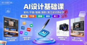 AI设计基础课，室内、平面、插画、摄影、美工设计师必学的-庄子聊项目