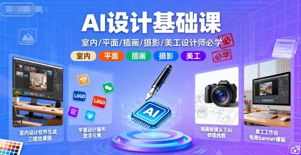 AI设计基础课，室内、平面、插画、摄影、美工设计师必学的-庄子聊项目