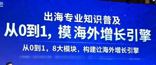 出海专业知识普及，从0到1，8大模块构建你的海外增长引擎-庄子聊项目