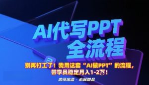 别再打工了!我用这套“AI做PPT”的流程,带学员稳定月入1-2W!-庄子聊项目