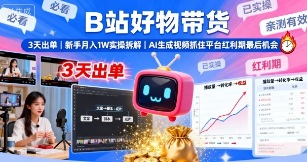 B站好物带货，3天出单，新手月入1W实操拆解，AI生成视频，抓住平台红利期最后机会-庄子聊项目