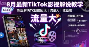 8月最新TikTok影视解说教学,新版解决TK目前困境,流量大,收益高-庄子聊项目