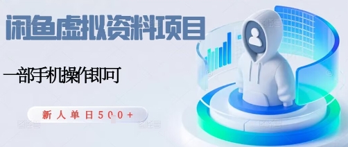 闲鱼虚拟资料项目，每天一小时，新人日入5张-庄子聊项目